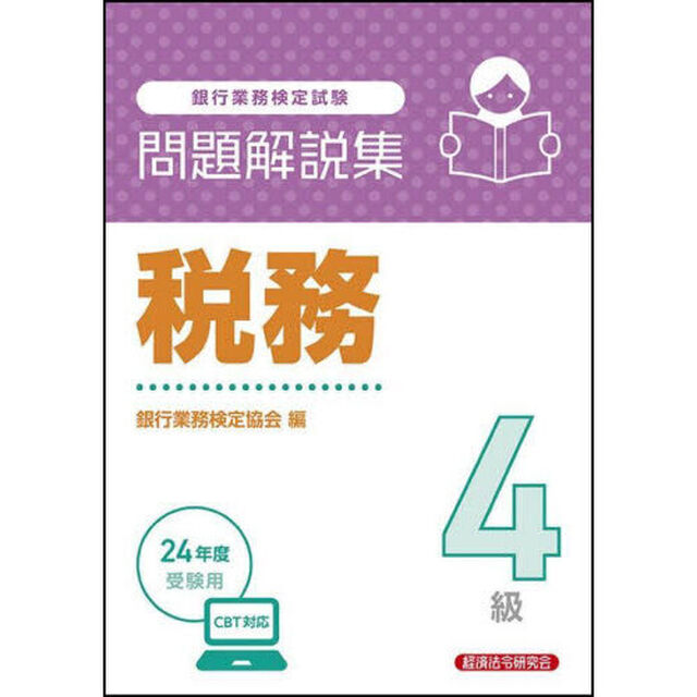 銀行業務検定試験税務４級問題解説集　２０２４年度受験用