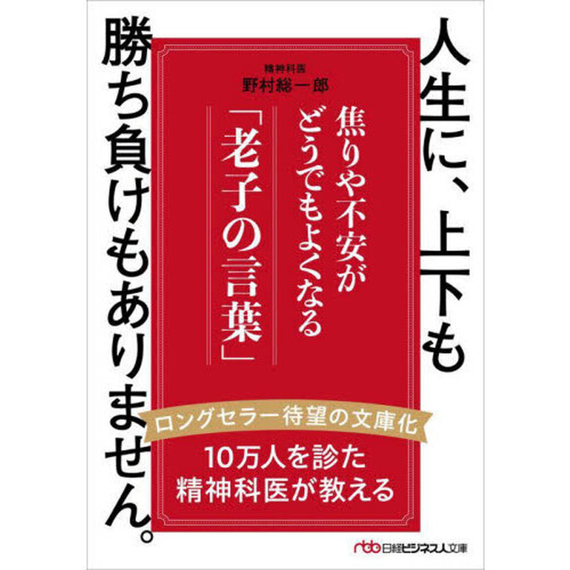 人生に、上下も勝ち負けもありません。　焦りや不安がどうでもよくなる「老子の言葉」