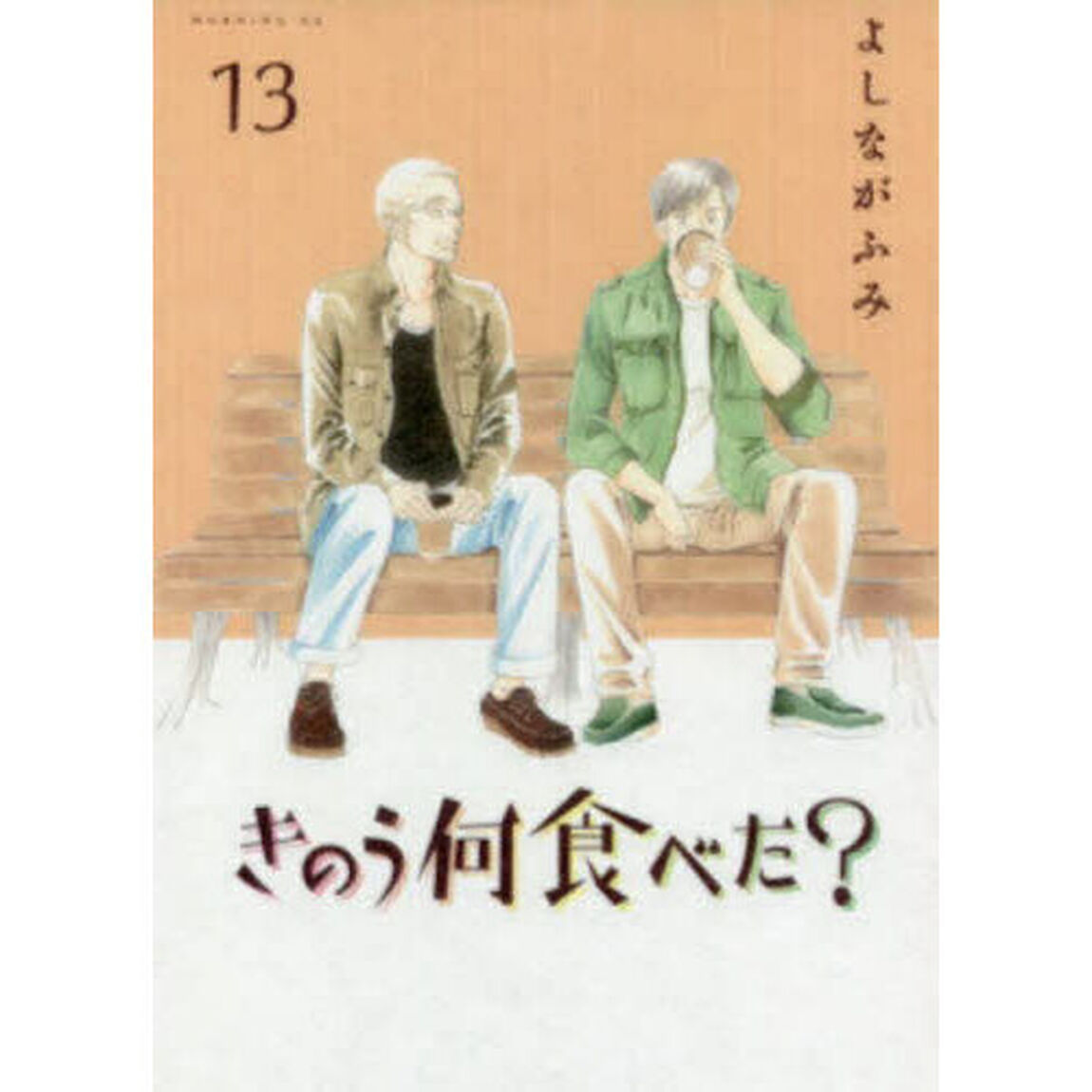 きのう何食べた？ 13