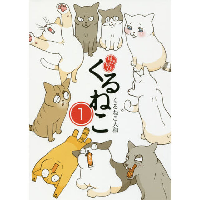 はぴはぴくるねこ　１