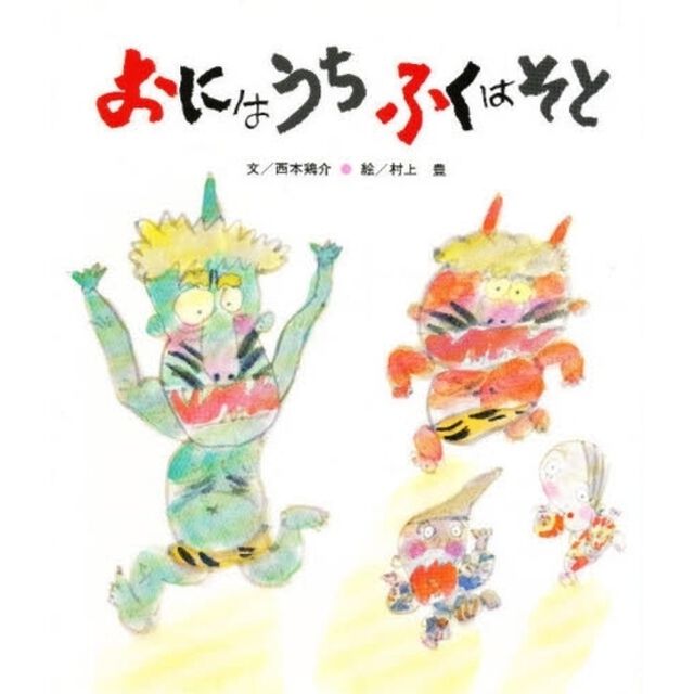 おにはうち　ふくはそと