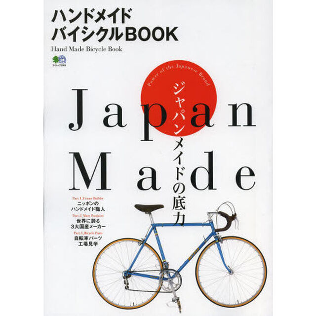 ハンドメイドバイシクルBOOK (エイムック 2804)