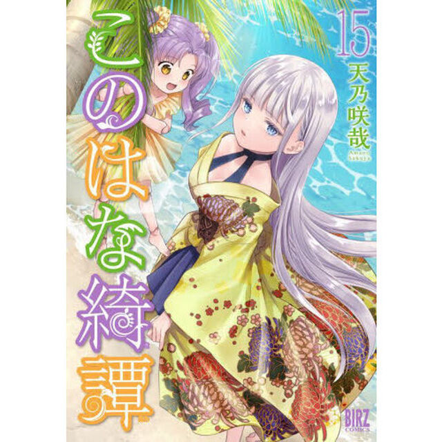 このはな綺譚　　１５