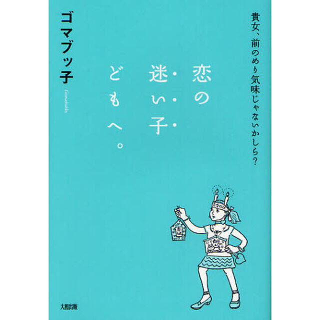 恋の迷い子どもへ。　貴女、前のめり気味じゃないかしら？