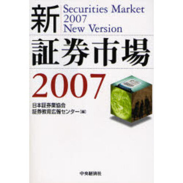 新・証券市場　２００７