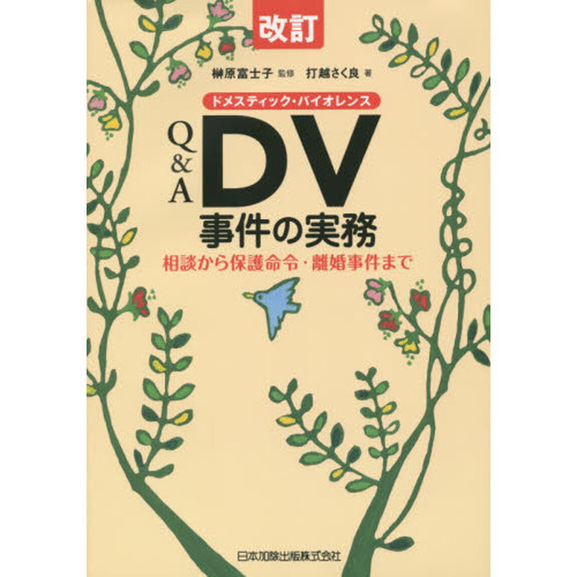 Ｑ＆Ａ　ＤＶ（ドメスティック・バイオレンス）事件の実務　相談から保護命令・離婚事件まで「改訂」