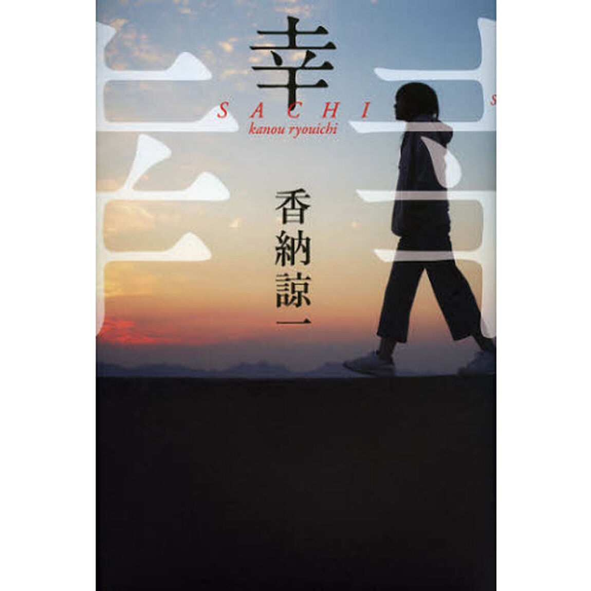 幸