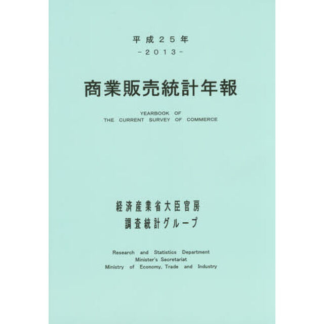 商業販売統計年報　平成２５年