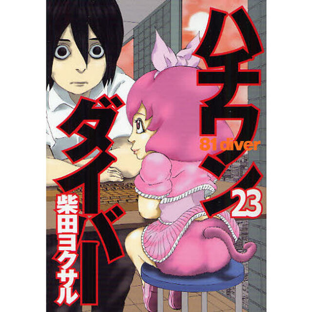 ハチワンダイバー　２３