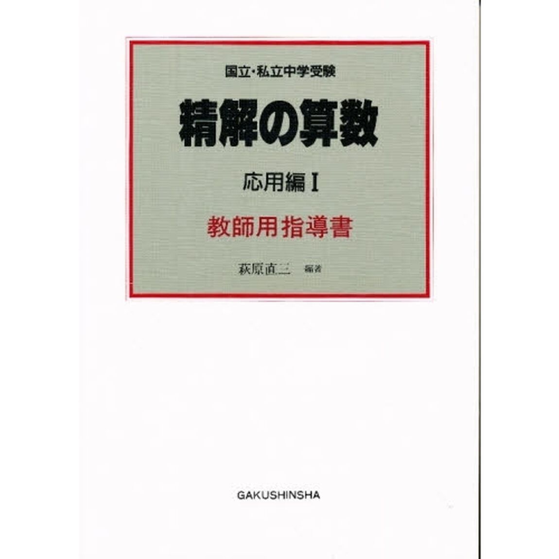 精解の算数　国立・私立中学受験　応用編　１　教師用指導書