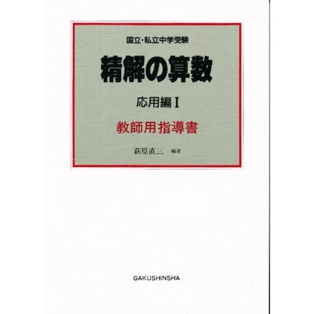 精解の算数　国立・私立中学受験　応用編　１　教師用指導書