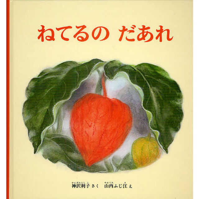 ねてるのだあれ