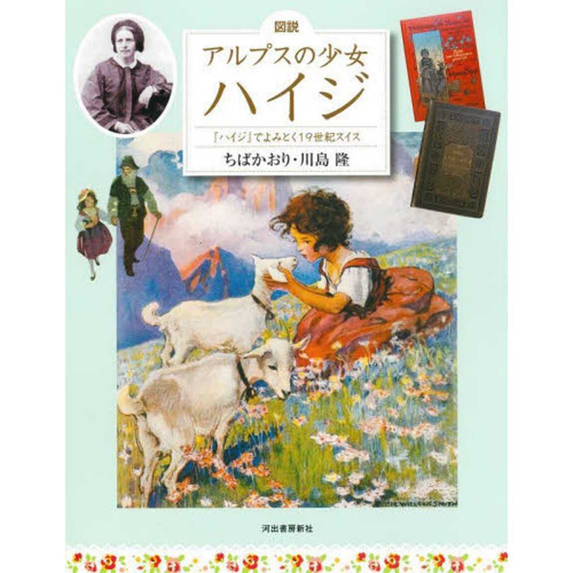 図説アルプスの少女ハイジ　『ハイジ』でよみとく１９世紀スイス「増補改訂版」