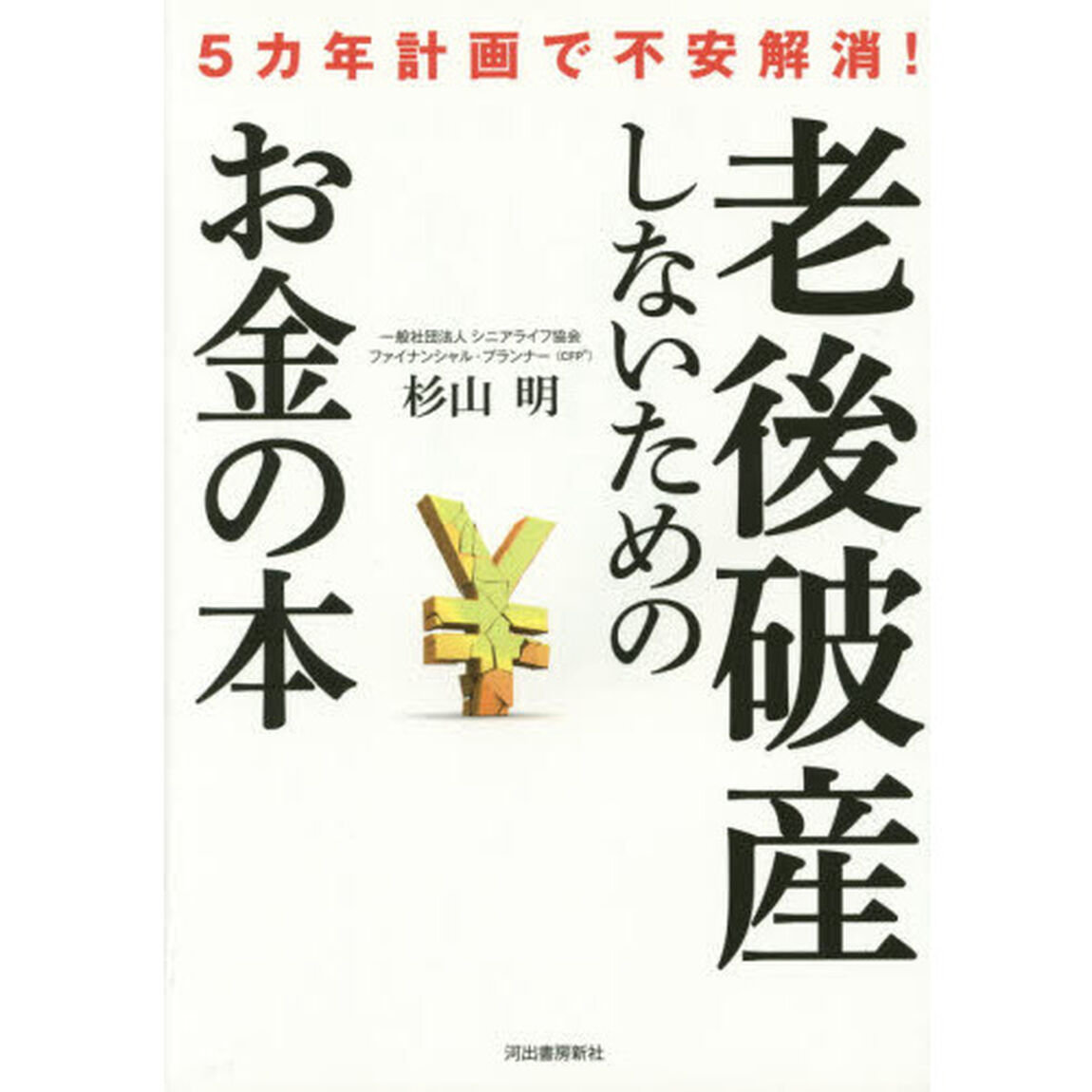 老後破産しないためのお金の本　５カ年計画で不安解消！