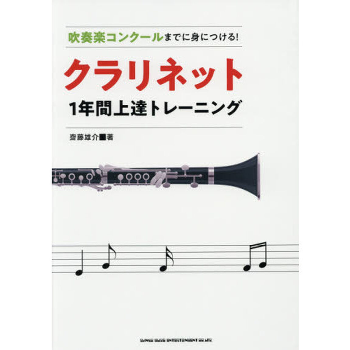 吹奏楽コンクールまでに身につける！クラリネット１年間上達トレーニング