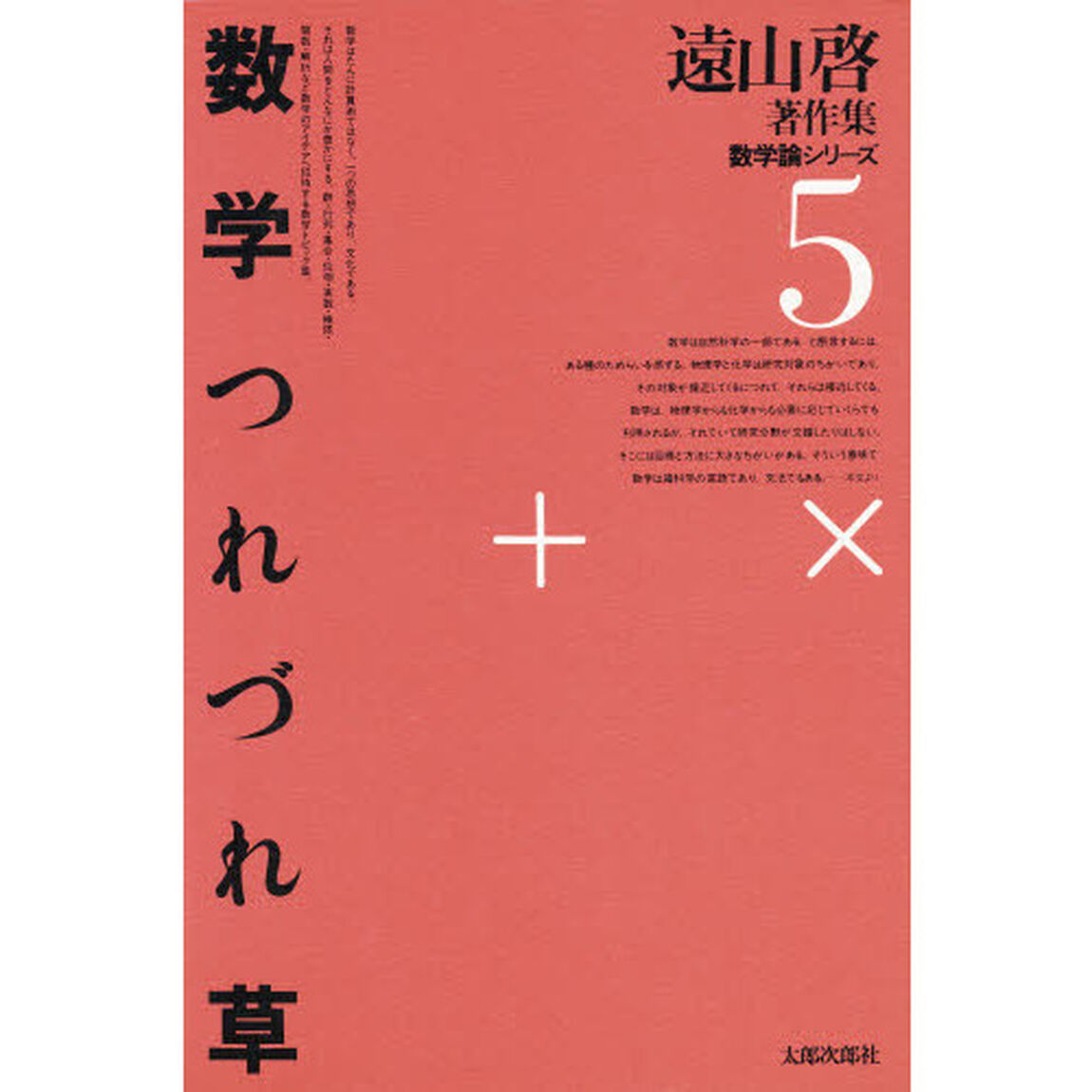 遠山啓著作集　数学論シリーズ　５「数学つれづれ草」