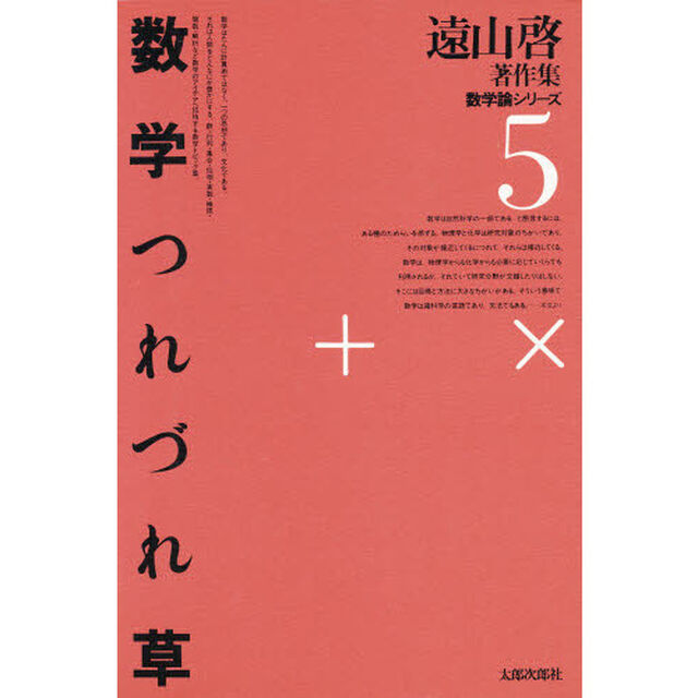 遠山啓著作集　数学論シリーズ　５「数学つれづれ草」
