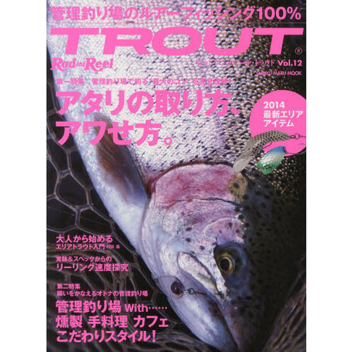 Ｒｏｄ　ａｎｄ　Ｒｅｅｌ　ＴＲＯＵＴ　Ｖｏｌ．１２「アタリの取り方、アワせ方。　願いをかなえるオトナの管理釣り場」
