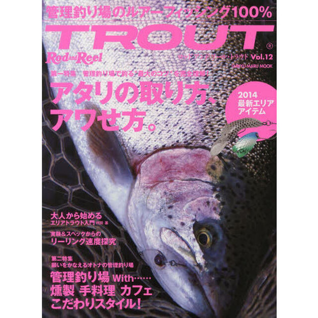 Ｒｏｄ　ａｎｄ　Ｒｅｅｌ　ＴＲＯＵＴ　Ｖｏｌ．１２「アタリの取り方、アワせ方。　願いをかなえるオトナの管理釣り場」