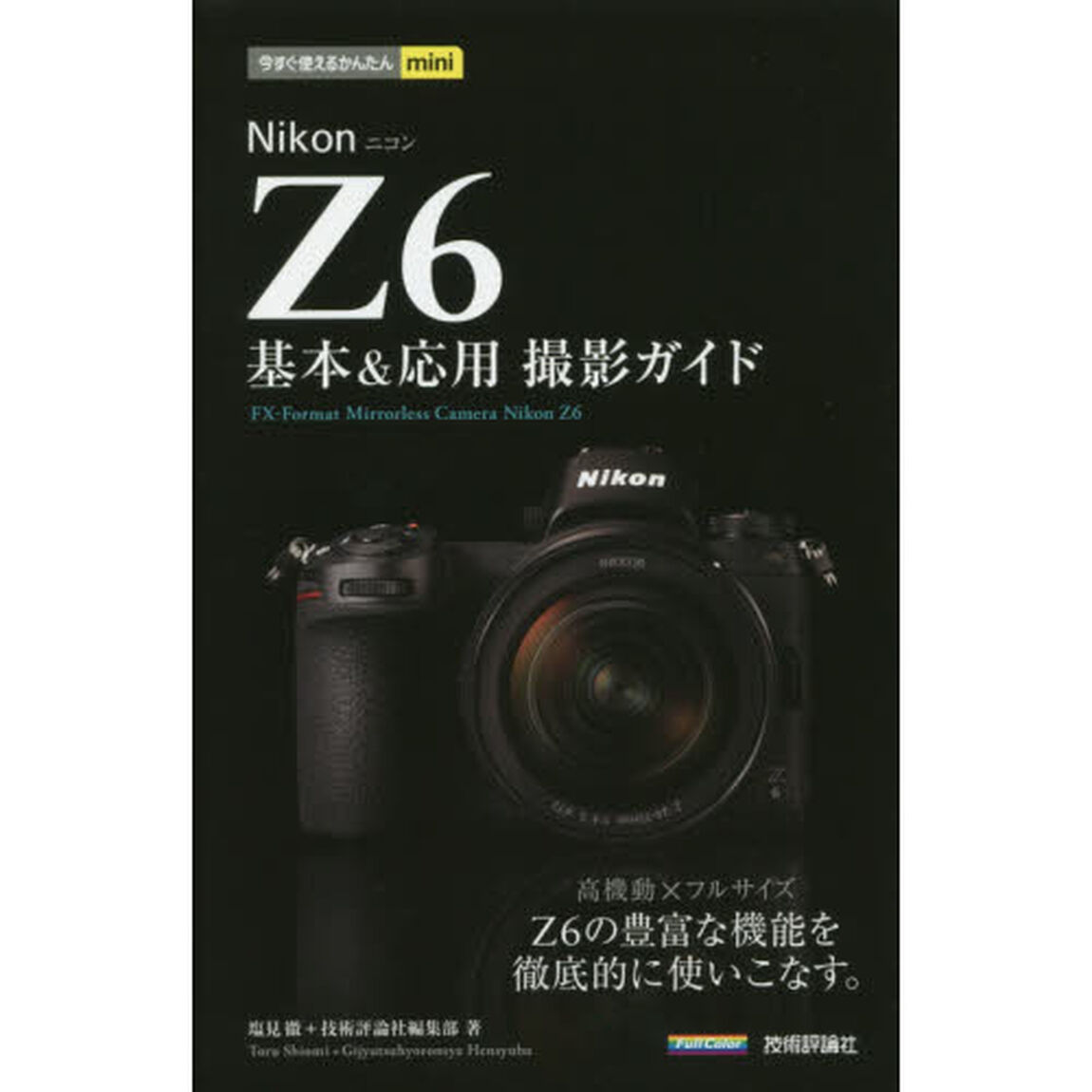 Ｎｉｋｏｎ　Ｚ６基本＆応用撮影ガイド