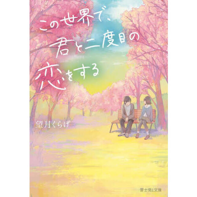 この世界で、君と二度目の恋をする