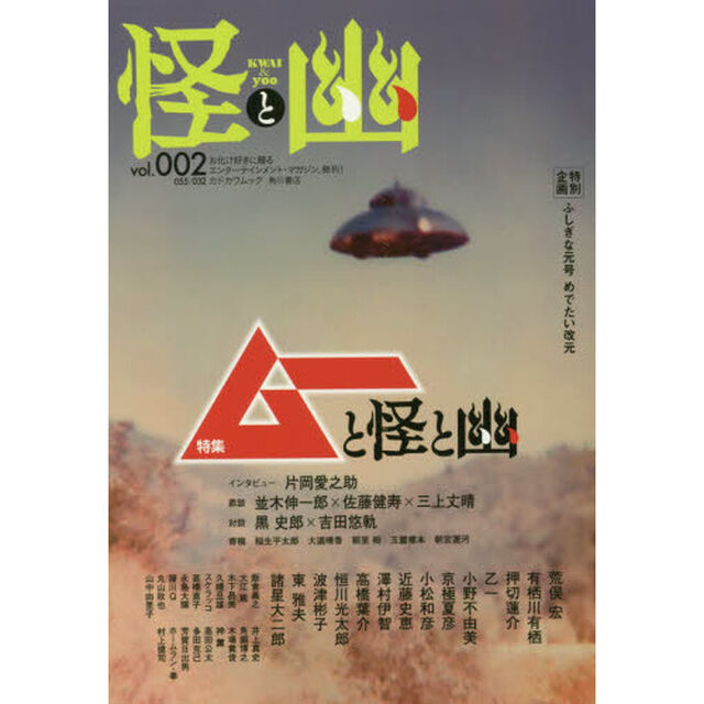 怪と幽 vol.002 2019年9月「特集ムーと怪と幽　特別企画ふしぎな元号めでたい改元」