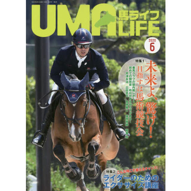 馬ライフ　２０２０－６「特集１未来よ、驚け！目指すは馬術競技会　特集２ライダーのためのエクササイズ講座」