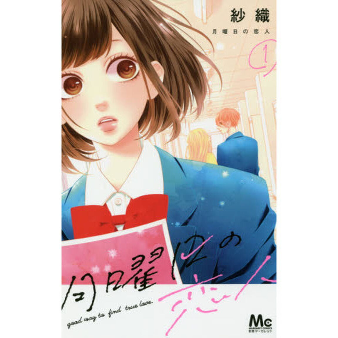 月曜日の恋人　Ｇｏｏｄ　ｗａｙ　ｔｏ　ｆｉｎｄ　ｔｒｕｅ　ｌｏｖｅ．　１