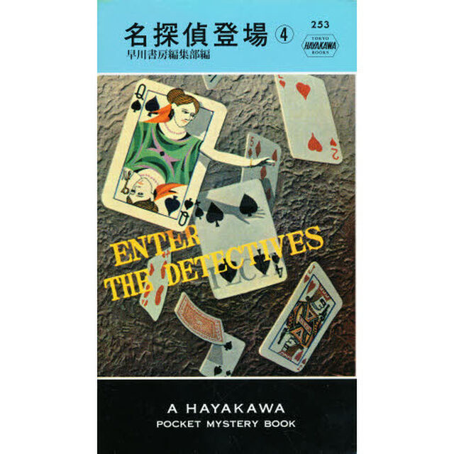 名探偵登場　　　４