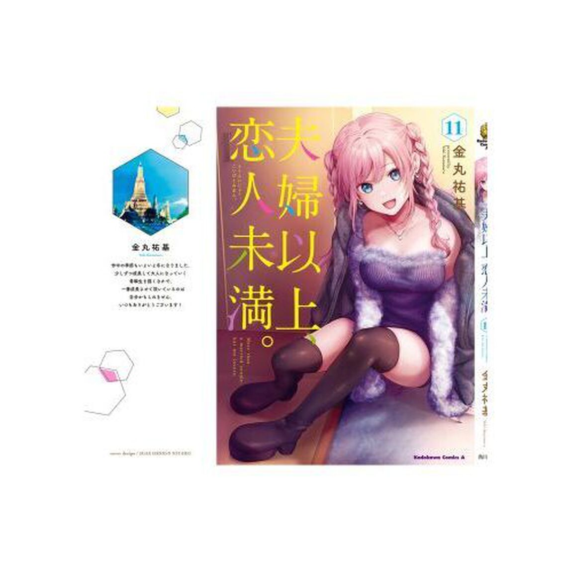 夫婦以上、恋人未満。　１１