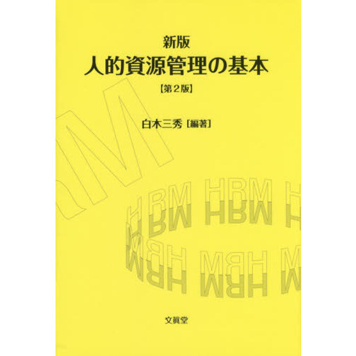 人的資源管理の基本「新版第２版」