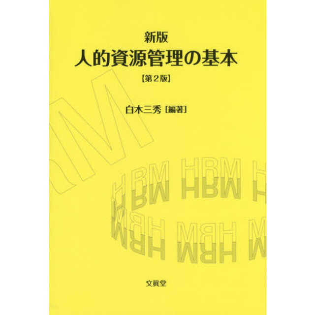 人的資源管理の基本「新版第２版」