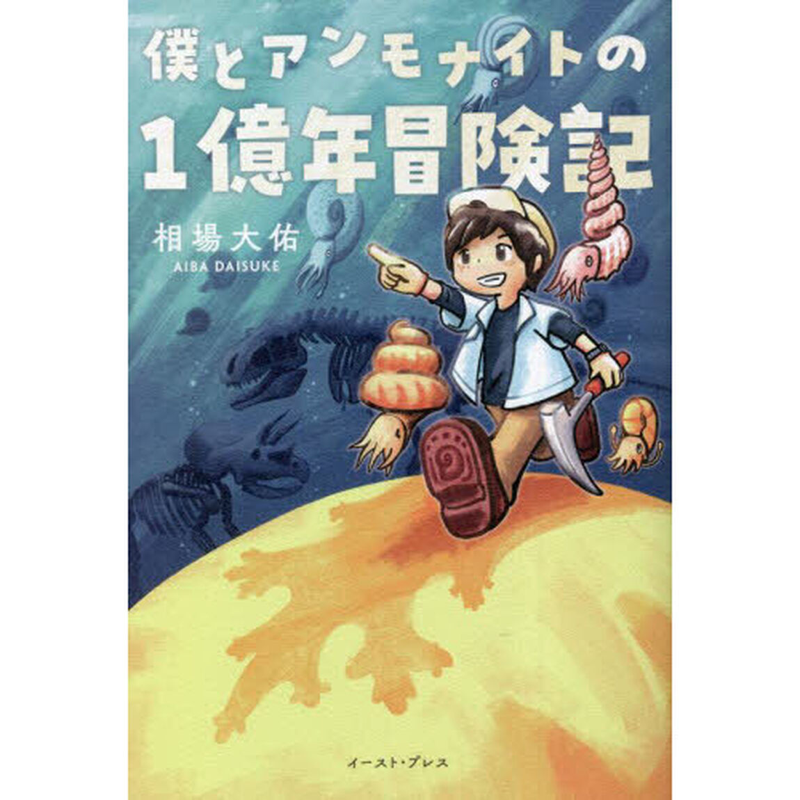僕とアンモナイトの１億年冒険記