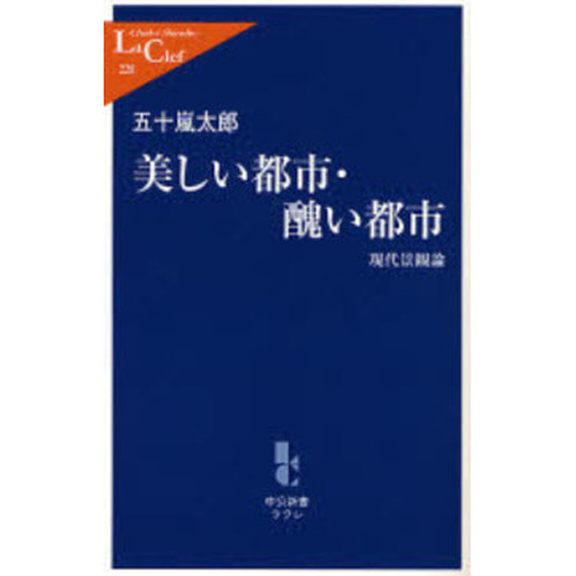 美しい都市・醜い都市　現代景観論