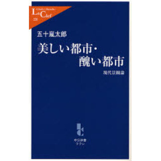 美しい都市・醜い都市　現代景観論