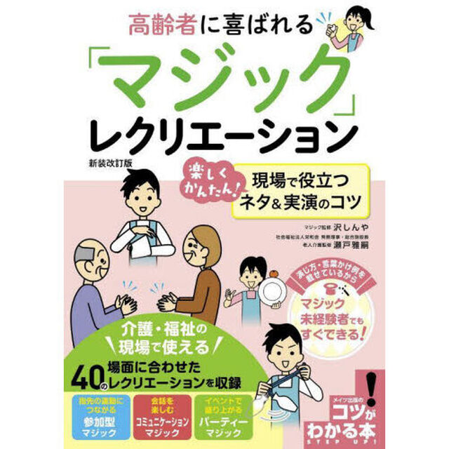 高齢者に喜ばれる「マジック」レクリエーション　楽しくかんたん！現場で役立つネタ＆実演のコツ「新装改訂版」