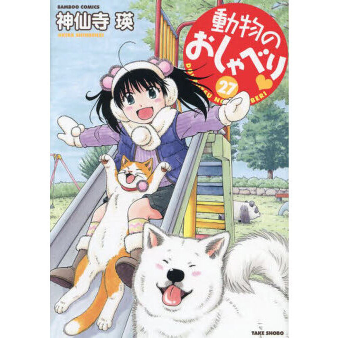 動物のおしゃべり　２７