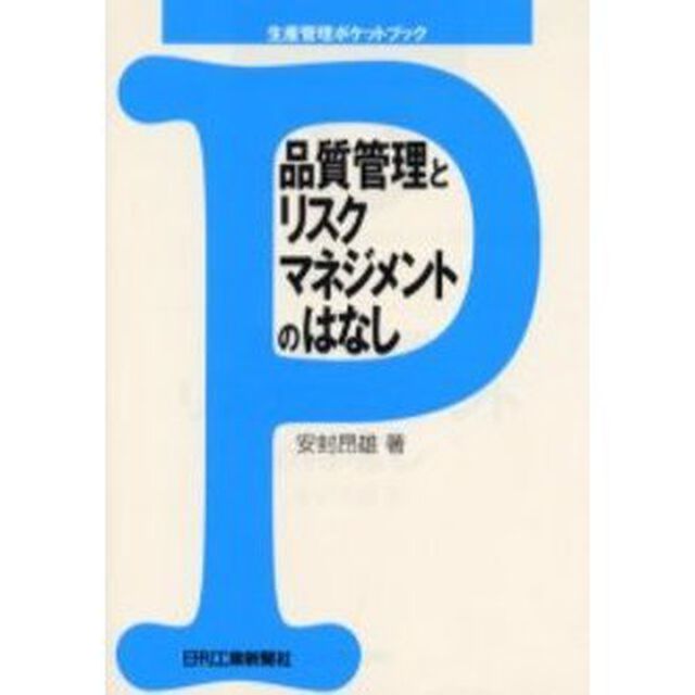 品質管理とリスクマネジメントのはなし
