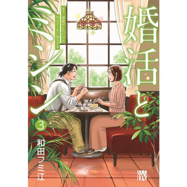 婚活とミシン　もう一度恋がしたいけどめんどくさい気もする　３