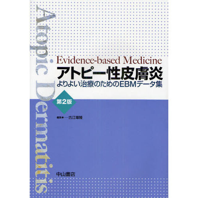 アトピー性皮膚炎　よりよい治療のためのＥＢＭデータ集　Ｅｖｉｄｅｎｃｅ‐ｂａｓｅｄ　Ｍｅｄｉｃｉｎｅ「第２版」