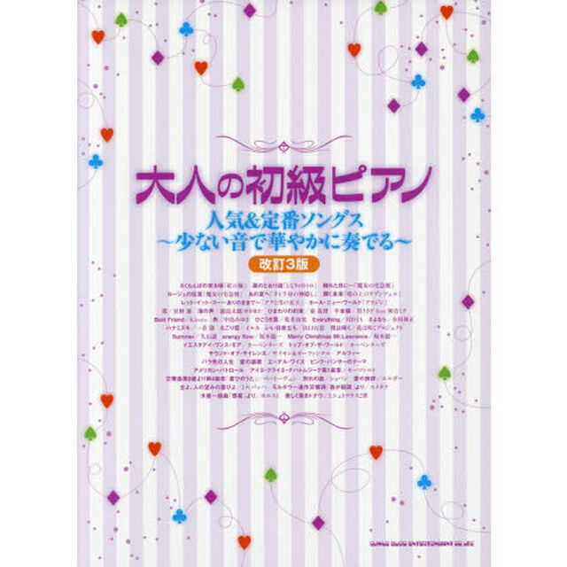 大人の初級ピアノ　人気＆定番ソングス〜少ない音で華やかに奏でる〜「改訂３版」