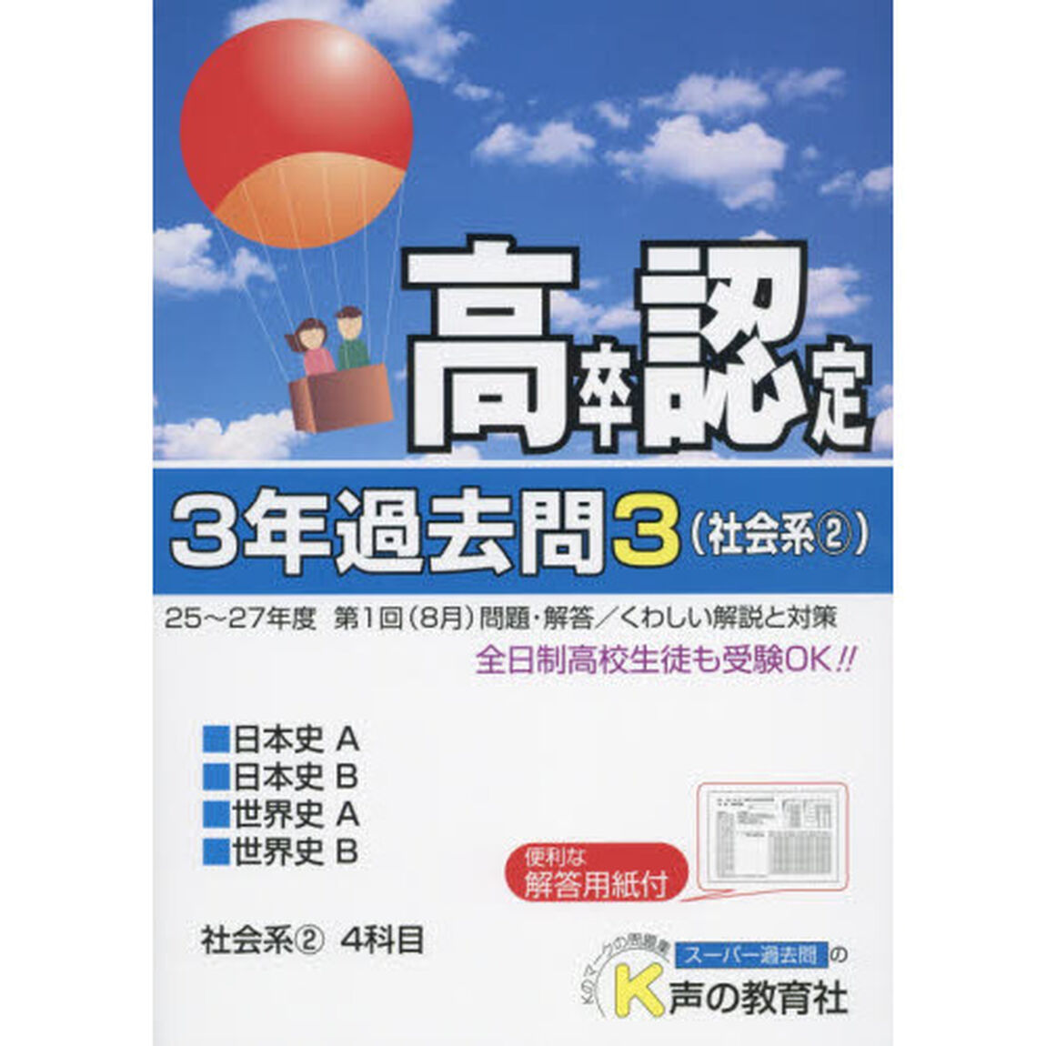 高卒程度認定試験３年過去問　２８年度用３「社会系　２」