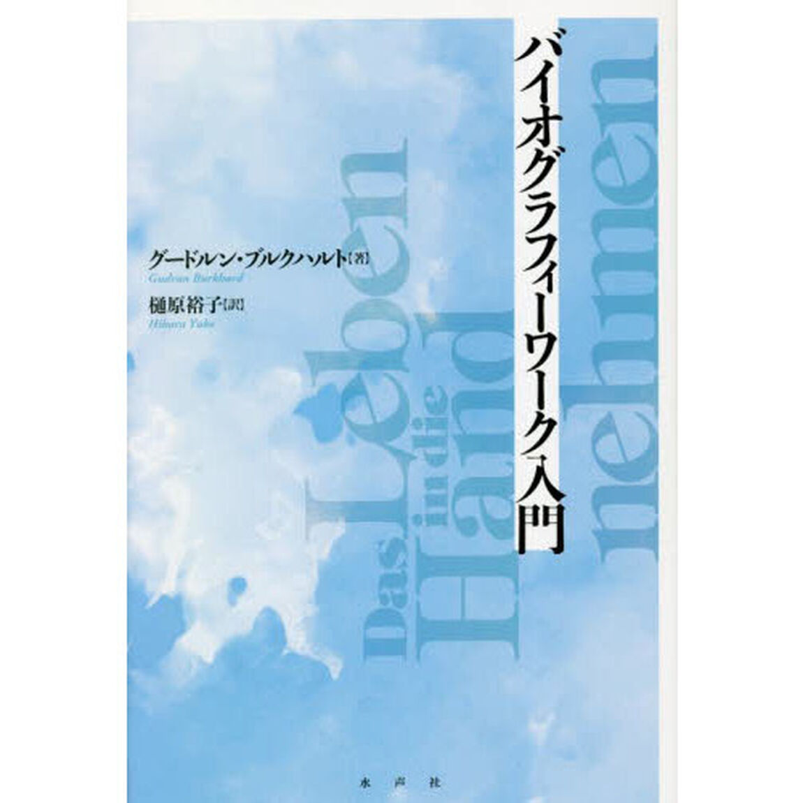 バイオグラフィーワーク入門　新装版