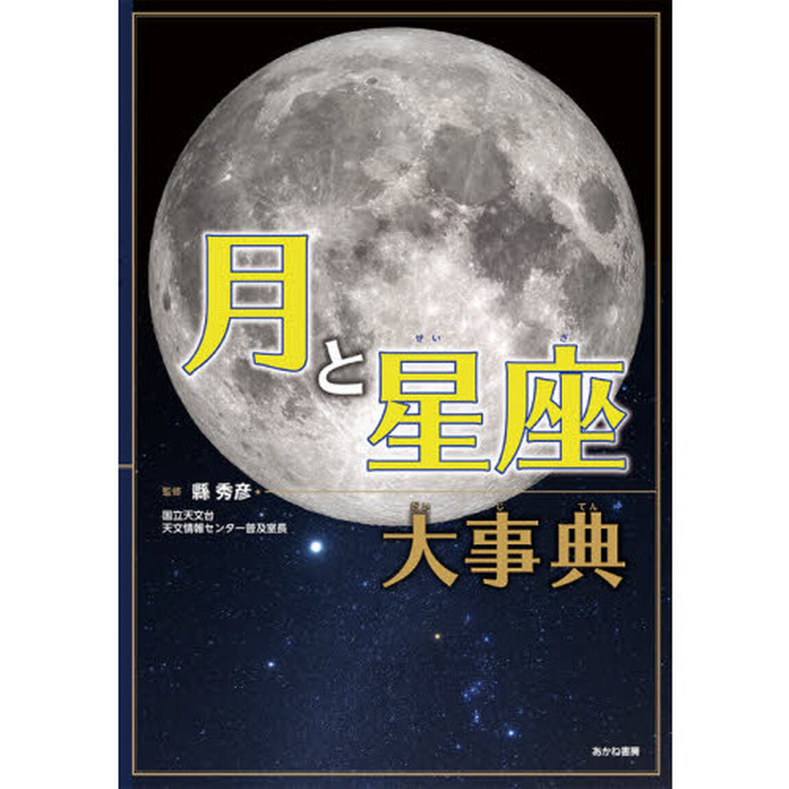 月と星座大事典
