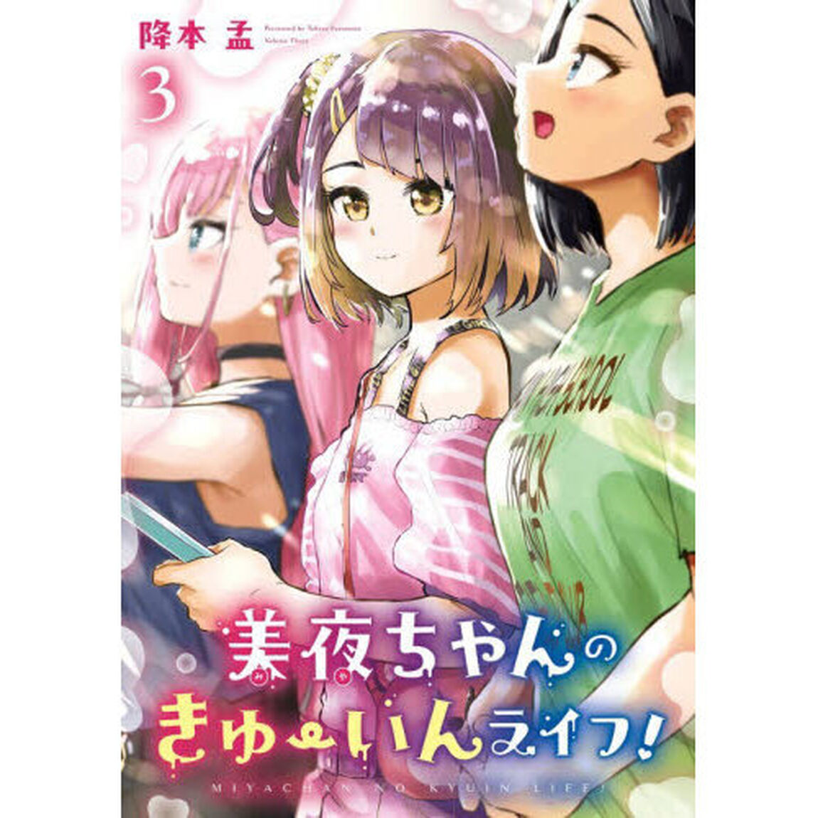 美夜ちゃんのきゅーいんライフ！　３