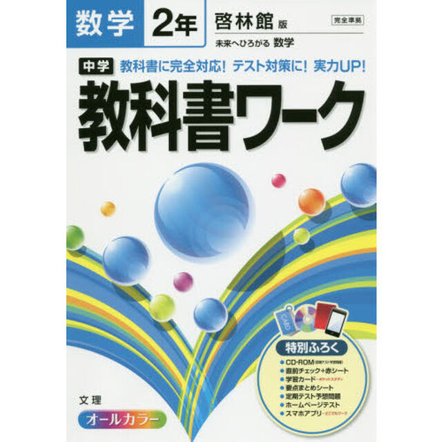 中学教科書ワーク数学　啓林館版未来へひろがる数学　２年