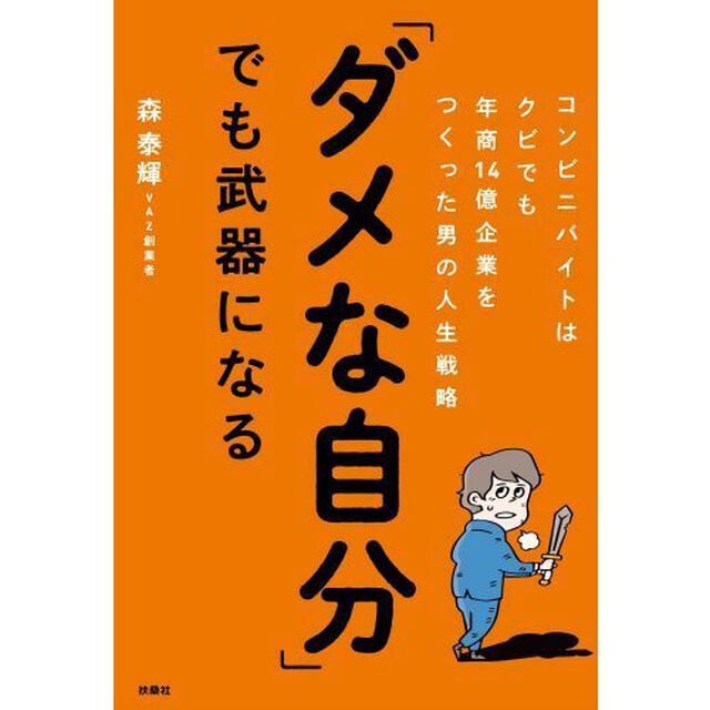 「ダメな自分」でも武器になる　コンビニバイトはクビでも年商１４億企業をつくった男の人生戦略