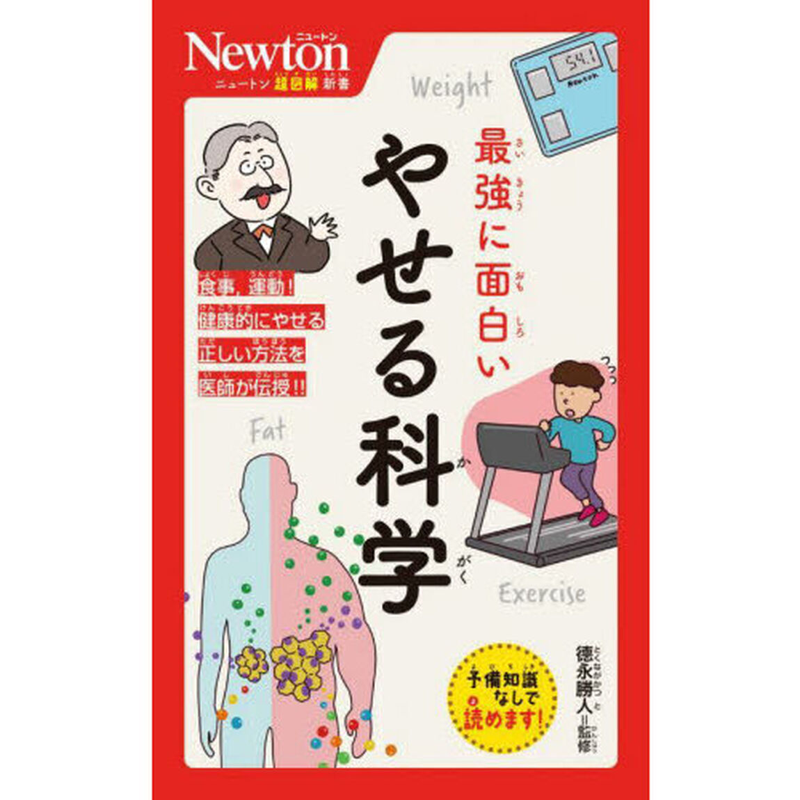最強に面白いやせる科学