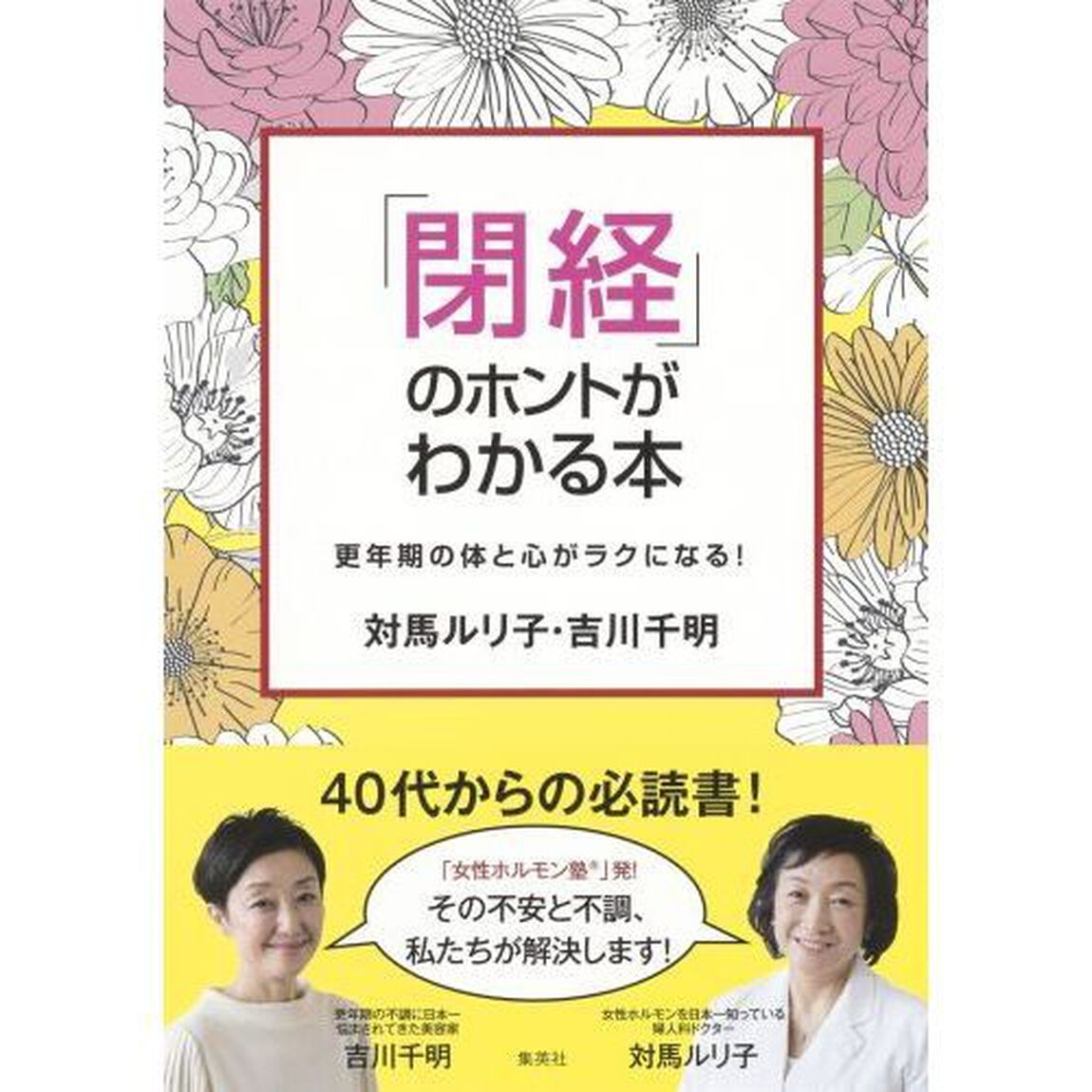 「閉経」のホントがわかる本　更年期の体と心がラクになる！