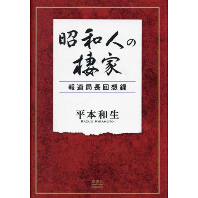 昭和人の棲家　報道局長回想録
